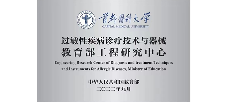刘钰儿啪啪视频过敏性疾病诊疗技术与器械教育部工程研究中心获批立项